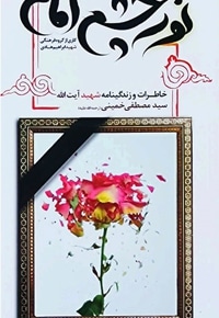 نور چشم امام(ره)