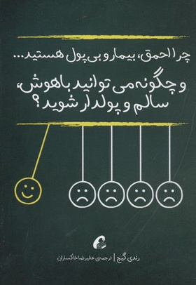  کتاب چرا احمق،بیمار و بی پول هستید...