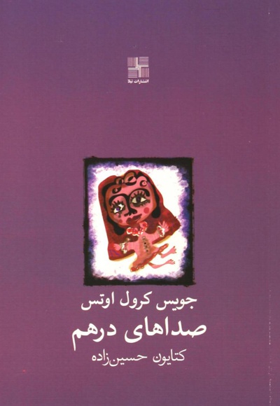 صداهای درهم