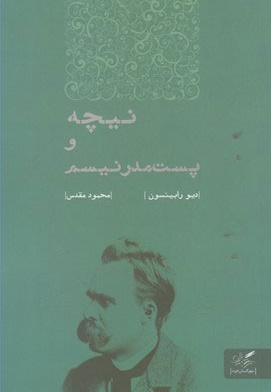 نیچه و پست مدرنیسم