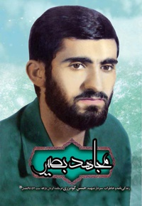 مجاهد بصیر
