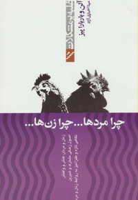 چرا مردها ... چرا زن ها ...