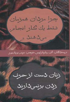 چرا مردان همزمان فقط یک کار انجام می دهند