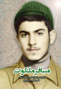 مسافر ملکوت