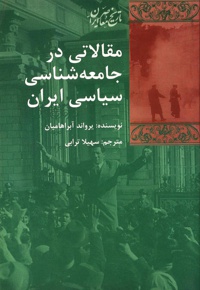مقالاتی در جامعه شناسی سیاسی ایران