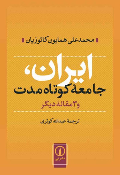  کتاب ایران جامعه کوتاه مدت