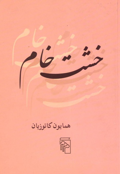  کتاب خشت خام