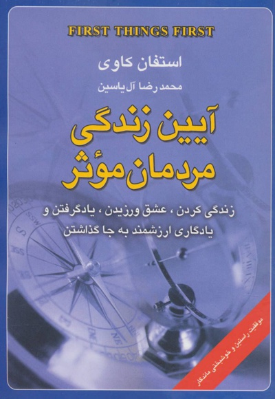  کتاب آیین زندگی مردمان موثر