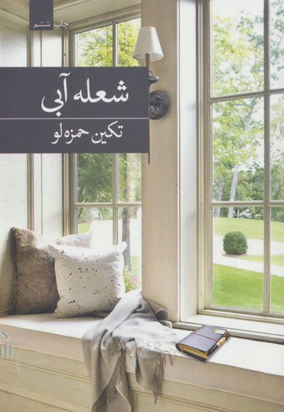 شعله آبی
