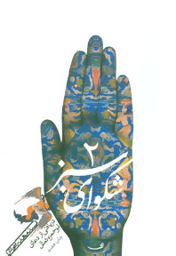 شکوای سبز (2)