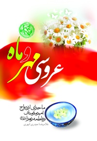 عروسی مهر و ماه