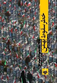 خطر سقوط بهمن