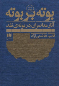 بوته بر بوته