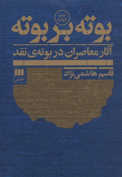 بوته بر بوته