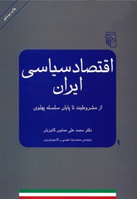 اقتصاد سیاسی ایران