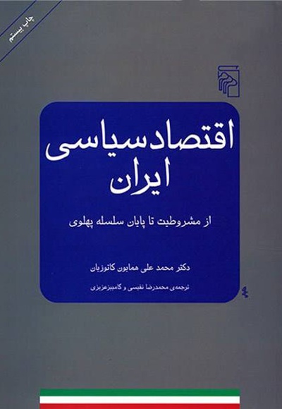  کتاب اقتصاد سیاسی ایران