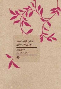 به من گوش سپار چنان که به باران