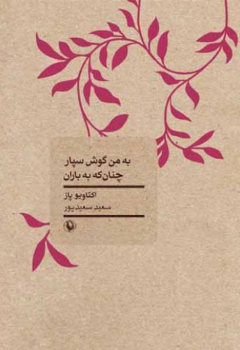 به من گوش سپار چنان که به باران