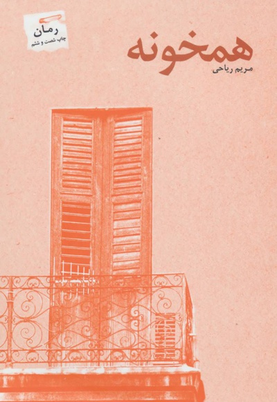 همخونه