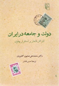 دولت و جامعه در ایران