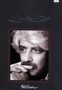 مردی از جنس نور