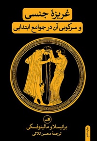 غریزه جنسی