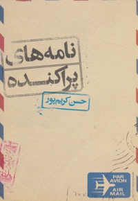 نامه های پراکنده