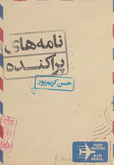 نامه های پراکنده