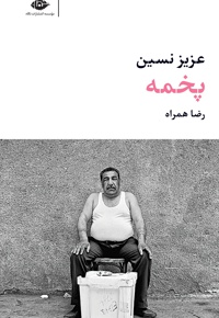 پخمه