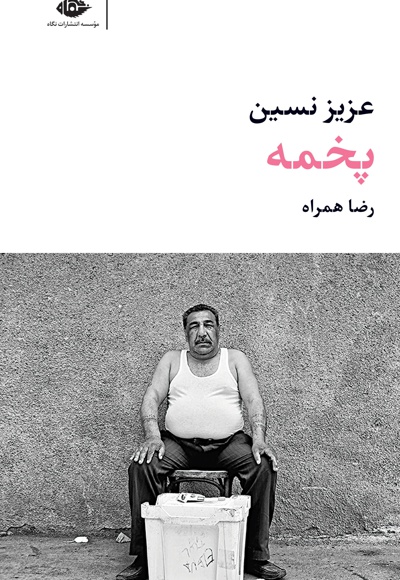 پخمه