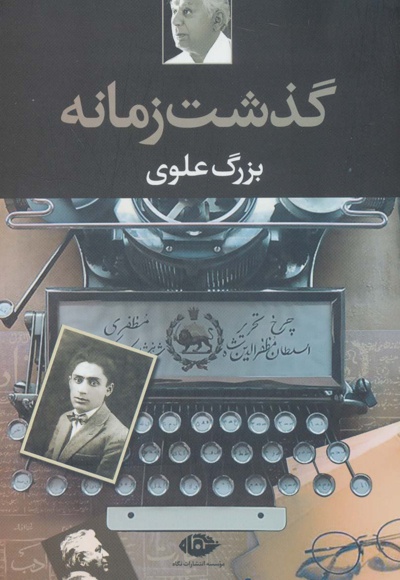 گذشت زمانه