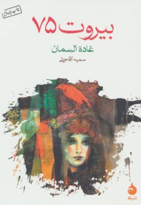  بیروت 75 - ناشر: ماهی - نویسنده: غاده السمان