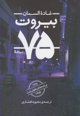 بیروت 75 - ناشر: نیماژ - نویسنده: غاده السمان