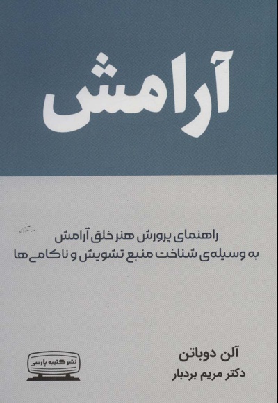 آرامش - ناشر: کتیبه پارسی - مترجم: مریم بردبار