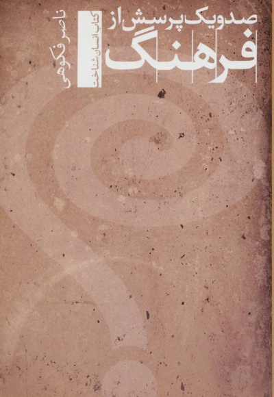 صد و یک پرسش از فرهنگ