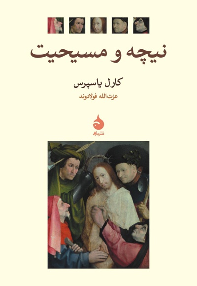 نیچه و مسیحیت - مترجم: عزت الله فولادوند - ناشر: ماهی
