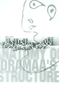 آناتومی ساختار درام