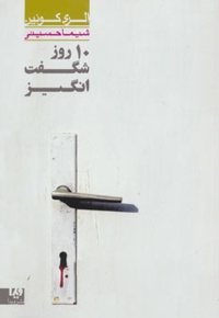 10 روز شگفت انگیز