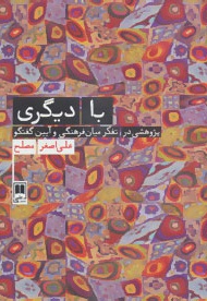 با دیگری