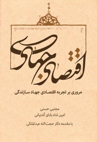 اقتصاد جهادی - ناشر: سدید - نویسنده: مجتبی حسنی