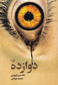 دوازده