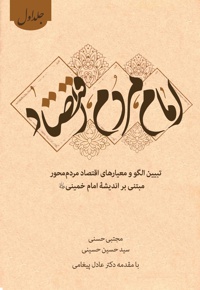 امام، مردم، اقتصاد (جلد اول) - ناشر: سدید - نویسنده:  مجتبی حسنی