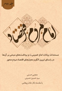 امام، مردم، اقتصاد (جلد دوم) - ناشر: سدید - نویسنده:  مجتبی حسنی