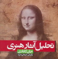 تحلیل آثار هنری