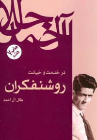 در خدمت و خیانت روشنفکران