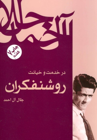 در خدمت و خیانت روشنفکران