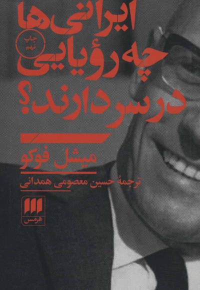 ایرانیها چه رویایی در سر دارند؟