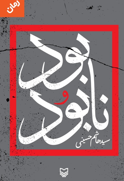 بود و نا بود