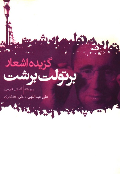 گزیده اشعار برتولت برشت