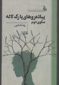 پیاده روهای پارک لاله سکوی دوم